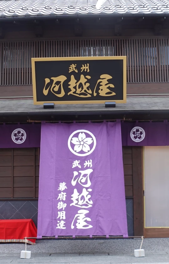 写真:河越屋 看板